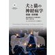 犬と猫の神経病学 総論・技術編―臨床神経病学の基礎知識と検査・手術手技 [単行本]