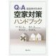 Q&A 自治体のための空家対策ハンドブック [単行本]