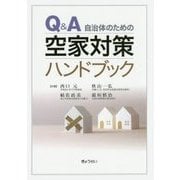 Q&A 自治体のための空家対策ハンドブック [単行本]
