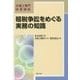 租税争訟をめぐる実務の知識(弁護士専門研修講座) [単行本]