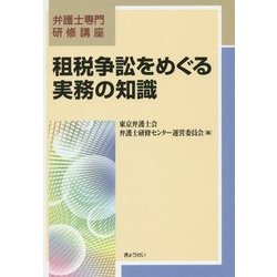 租税争訟をめぐる実務の知識(弁護士専門研修講座) [単行本]