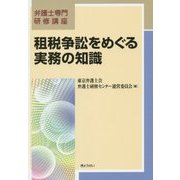 租税争訟をめぐる実務の知識(弁護士専門研修講座) [単行本]
