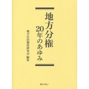 地方分権―20年のあゆみ [単行本]