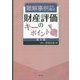 難解事例から探る財産評価のキーポイント〈第2集〉 [単行本]