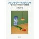 ファンタジーマネジメント―"生きづらさ"を和らげる対話術 [単行本]