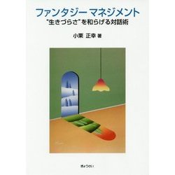 ファンタジーマネジメント―"生きづらさ"を和らげる対話術 [単行本]