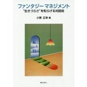 ファンタジーマネジメント―"生きづらさ"を和らげる対話術 [単行本]