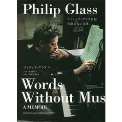 フィリップ・グラス自伝 音楽のない言葉 フィリップ・グラス自伝 ~音楽のない言葉~ | フィリップ・グラス