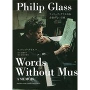 フィリップ・グラス自伝 音楽のない言葉 [単行本]