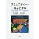 コミュニティー・キャピタル―中国・温州企業家ネットワークの繁栄と限界 [単行本]