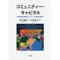 コミュニティー・キャピタル―中国・温州企業家ネットワークの繁栄と限界 [単行本]