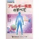 アレルギー疾患のすべて(日本医師会生涯教育シリーズ) [単行本]