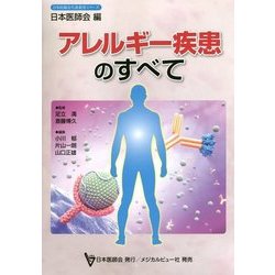 アレルギー疾患のすべて(日本医師会生涯教育シリーズ) [単行本]