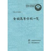 全国高等学校一覧〈平成28年度版〉 [単行本]