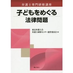 子どもをめぐる法律問題(弁護士専門研修講座) [単行本]