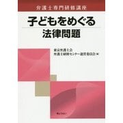 子どもをめぐる法律問題(弁護士専門研修講座) [単行本]