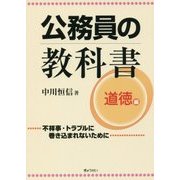 公務員の教科書 道徳編―不祥事・トラブルに巻き込まれないために [単行本]