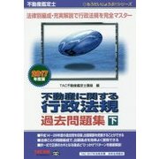 不動産鑑定士不動産に関する行政法規過去問題集〈2017年度版 下〉(もうだいじょうぶ!!シリーズ) [単行本]