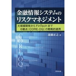 ヨドバシ.com - 金融情報システムのリスクマネジメント―大規模開発から