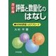 評価と数量化のはなし―科学的評価へのアプローチ 改訂版 [単行本]