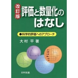 評価と数量化のはなし―科学的評価へのアプローチ 改訂版 [単行本]