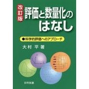 評価と数量化のはなし―科学的評価へのアプローチ 改訂版 [単行本]
