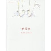 そだつ(五感のえほん〈9〉) [絵本]