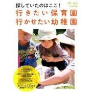 探していたのはここ!行きたい保育園・行かせたい幼稚園（クーヨンBOOKS 13） [単行本]