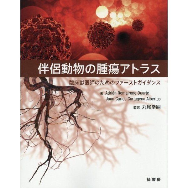 伴侶動物の腫瘍アトラス―臨床獣医師のためのファーストガイダンス [単行本] 畜産学・獣医学