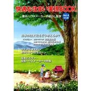 快適な住まい実現BOOK Vol.4(2016夏)－優良ハウスメーカーの暮らし提案 [ムックその他]