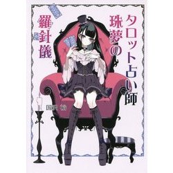 タロット占い師珠夢の羅針儀(コスミック文庫α) [文庫]