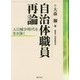自治体職員再論―人口減少時代を生き抜く [単行本]