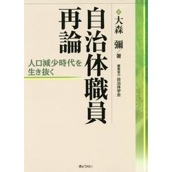 自治体職員再論―人口減少時代を生き抜く [単行本]