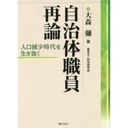 自治体職員再論―人口減少時代を生き抜く [単行本]