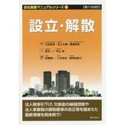 設立・解散 第八次改訂版 (会社税務マニュアルシリーズ〈1〉) [単行本]