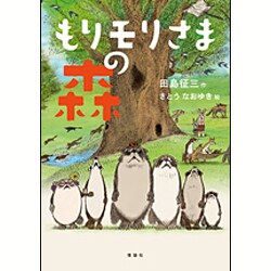もりモリさまの森 [単行本]