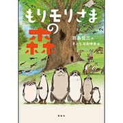 もりモリさまの森 [単行本]