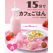 カンタンなのにかわいい★15分でカフェごはん 春 [全集叢書]