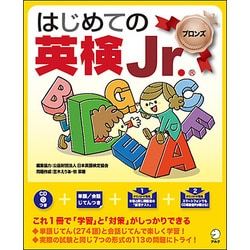 はじめての英検Jr.ブロンズ [単行本]