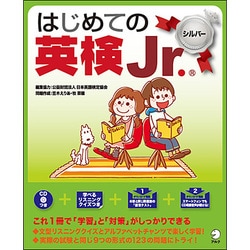 はじめての英検Jr.シルバー [単行本]