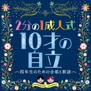 2分の1成人式 10才の自立~四年生のための合唱と群読~