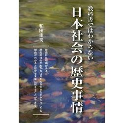 教科書ではわからない日本社会の歴史事情 [単行本]