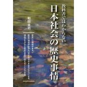 教科書ではわからない日本社会の歴史事情 [単行本]