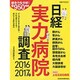 日経実力病院調査 2016-2017年版（日経ムック） [ムックその他]