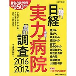 日経実力病院調査 2016-2017年版（日経ムック） [ムックその他]