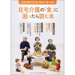 在宅介護の食に困ったら読む本: B・Bムック [ムックその他]