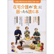 在宅介護の食に困ったら読む本: B・Bムック [ムックその他]