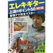 エレキギター上達のポイント50―最強テク完全マスター 改訂版 (コツがわかる本!) [単行本]