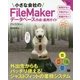 小さな会社のFileMakerデータベース作成・運用ガイド―Pro15/14対応(Small Business Support) [単行本]