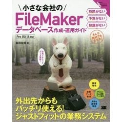 小さな会社のFileMakerデータベース作成・運用ガイド―Pro15/14対応(Small Business Support) [単行本]